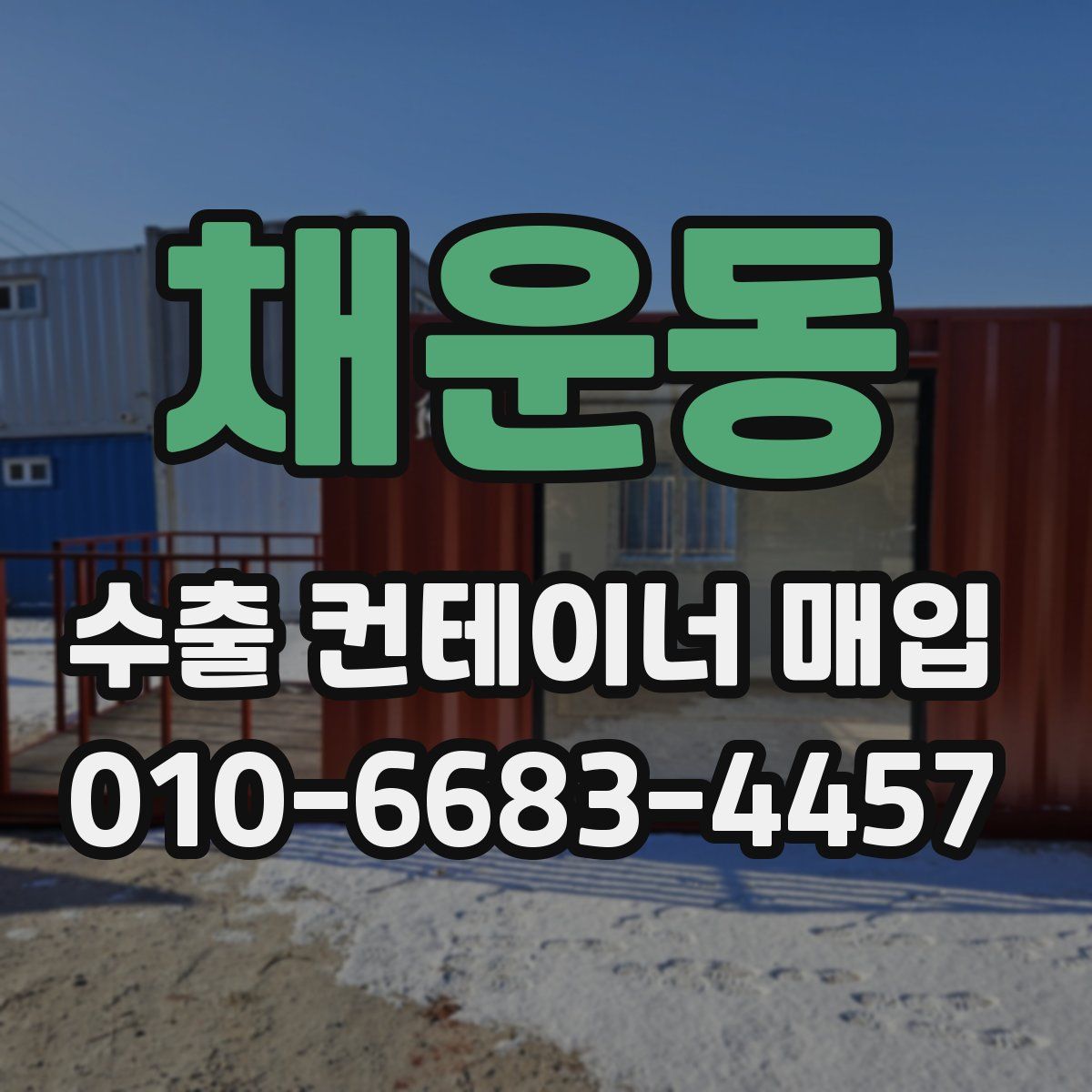 채운동 수출 컨테이너 매입