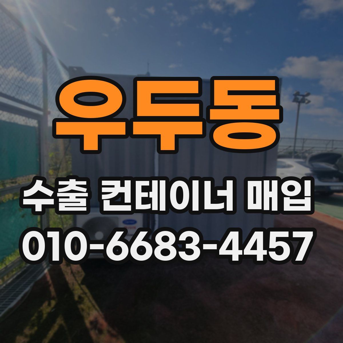 우두동 수출 컨테이너 매입