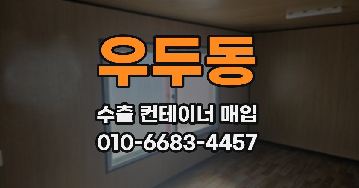 우두동 수출 컨테이너 매입