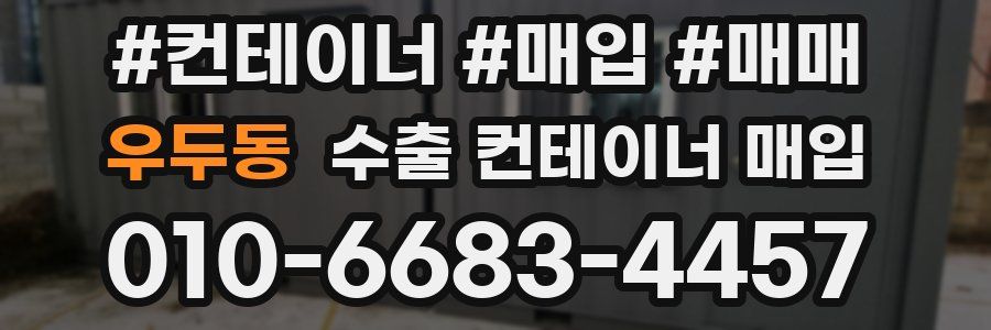 우두동 수출 컨테이너 매입