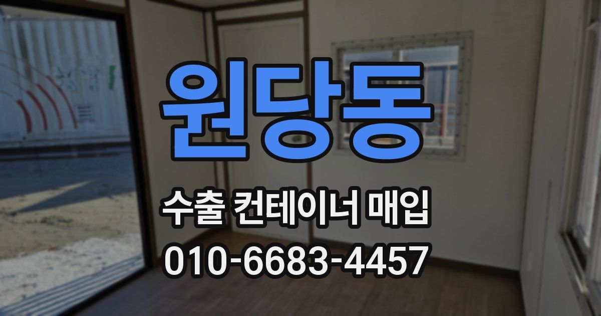 원당동 수출 컨테이너 매입