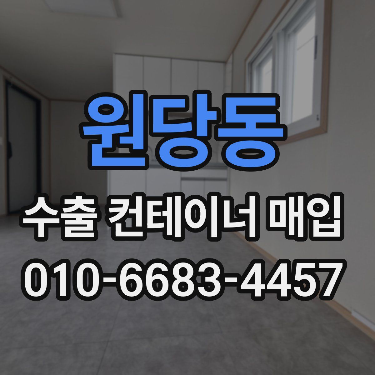 원당동 수출 컨테이너 매입