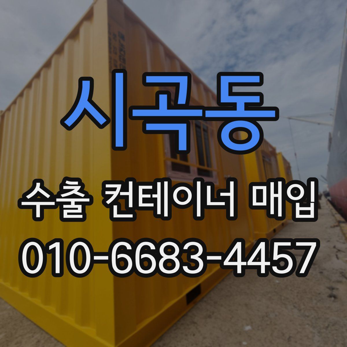 시곡동 수출 컨테이너 매입