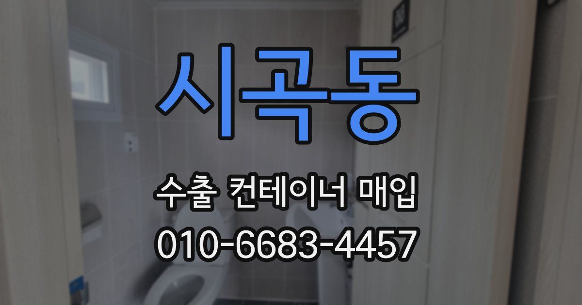 시곡동 수출 컨테이너 매입