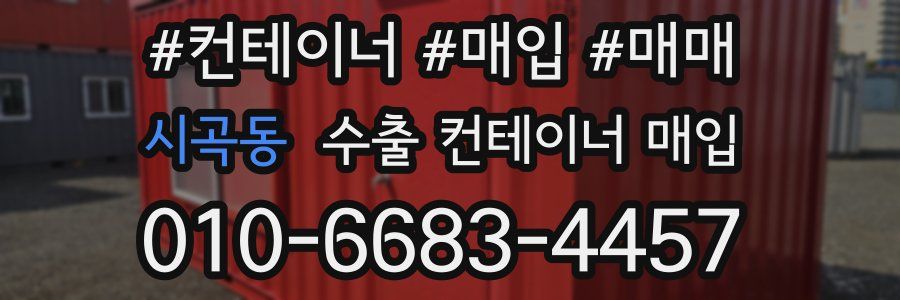 시곡동 수출 컨테이너 매입