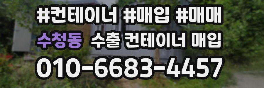 수청동 수출 컨테이너 매입