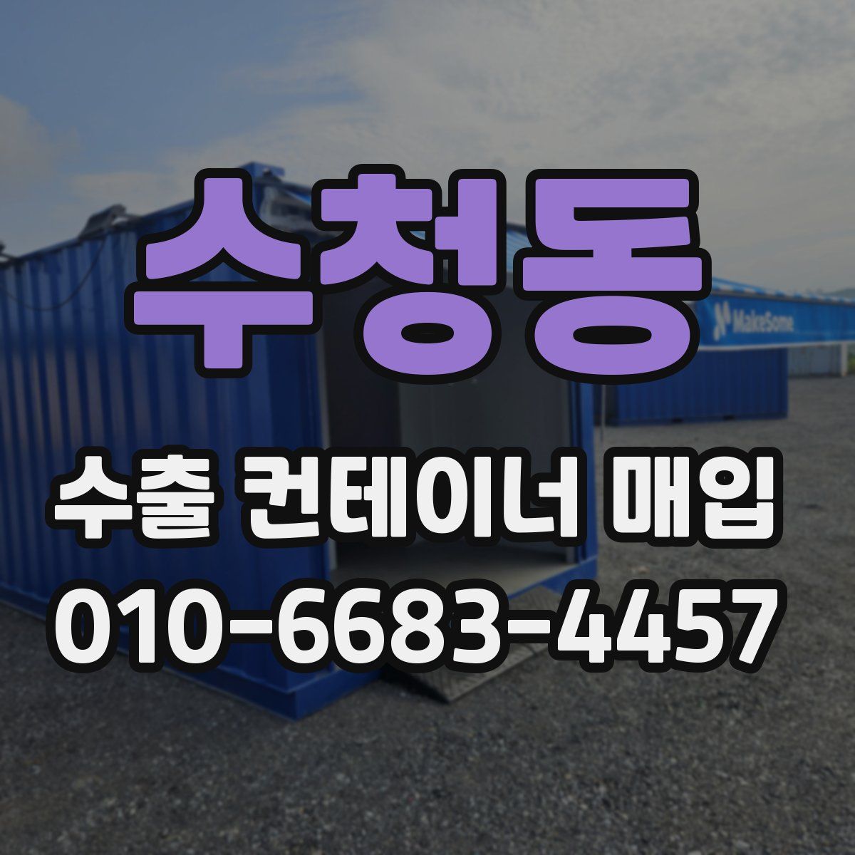 수청동 수출 컨테이너 매입