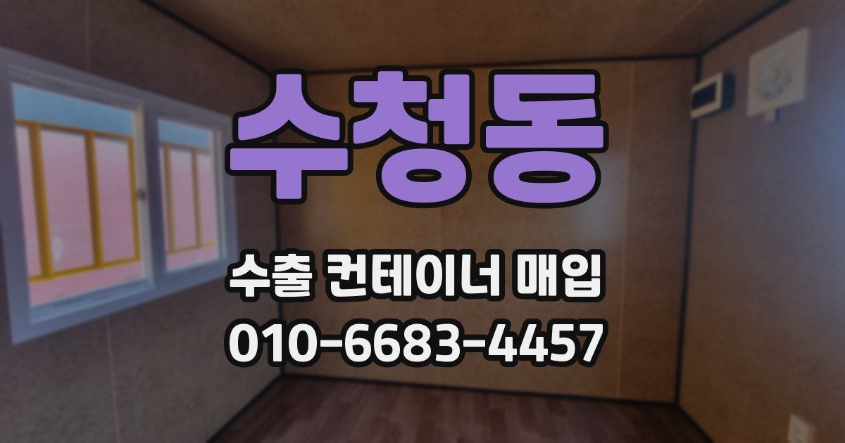수청동 수출 컨테이너 매입