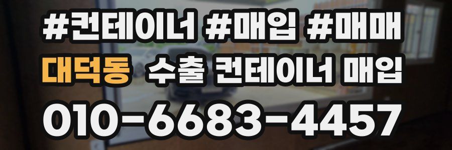 대덕동 수출 컨테이너 매입