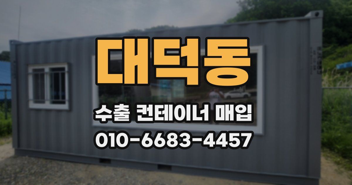 대덕동 수출 컨테이너 매입