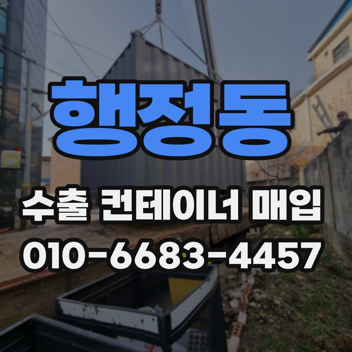 행정동 수출 컨테이너 매입