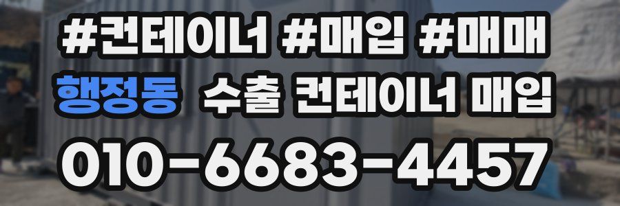 행정동 수출 컨테이너 매입