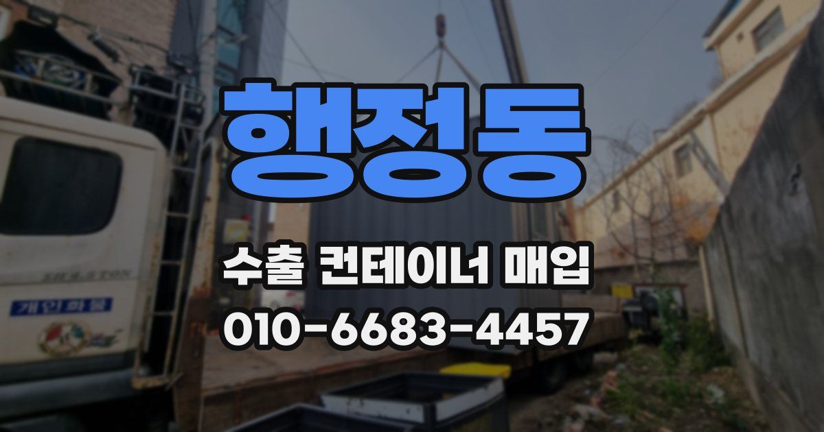 행정동 수출 컨테이너 매입
