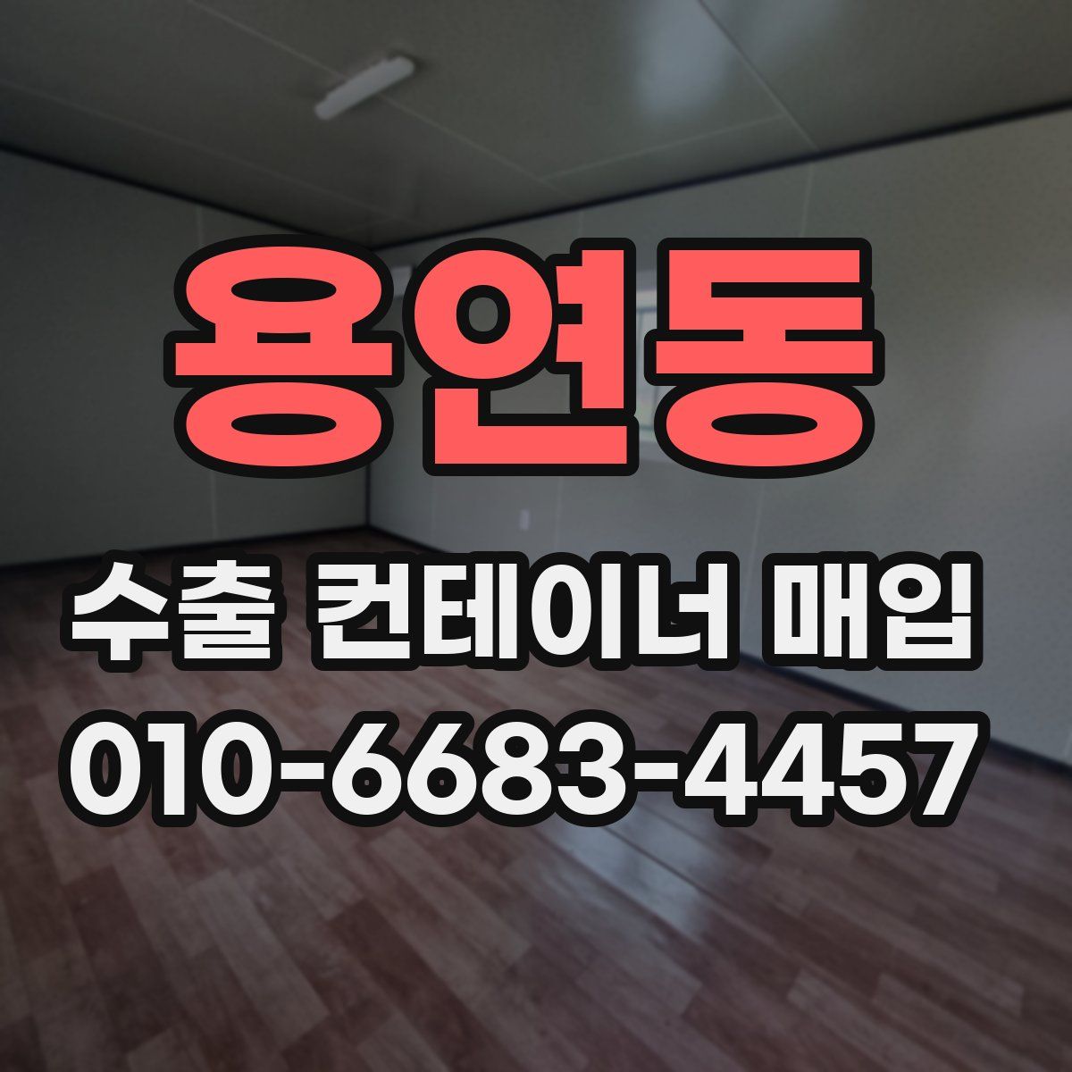 용연동 수출 컨테이너 매입