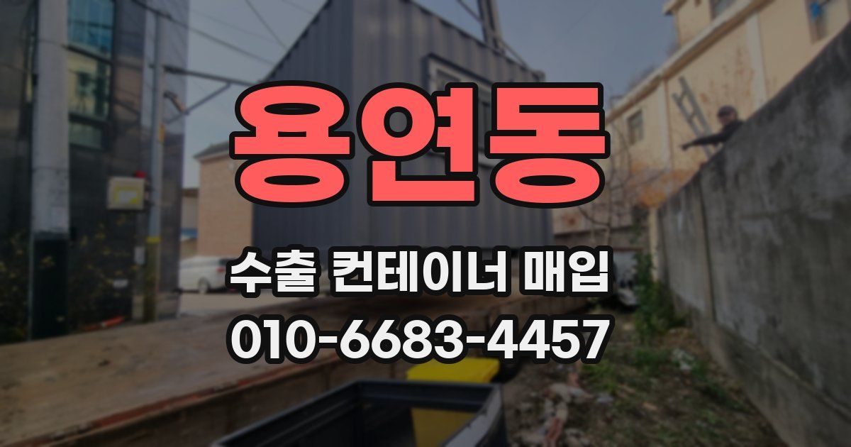 용연동 수출 컨테이너 매입