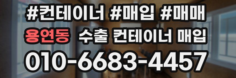 용연동 수출 컨테이너 매입