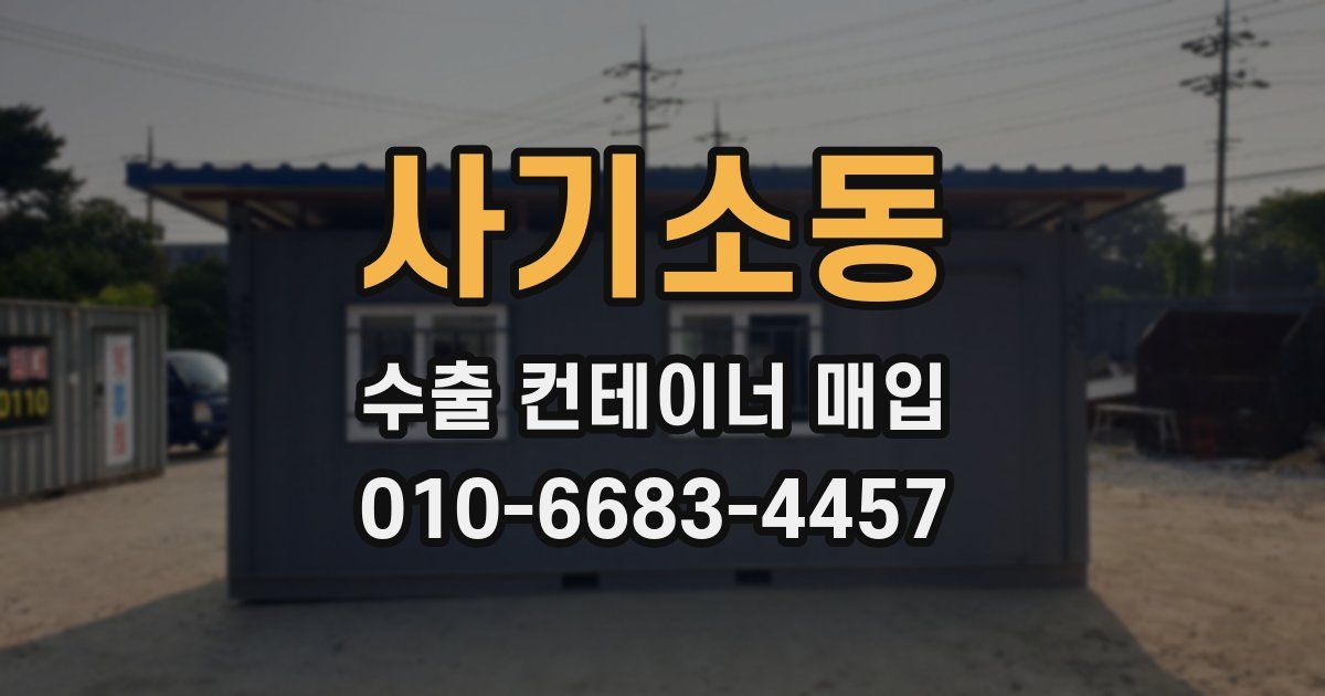 사기소동 수출 컨테이너 매입