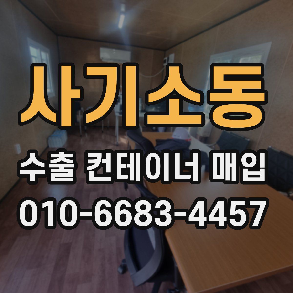 사기소동 수출 컨테이너 매입