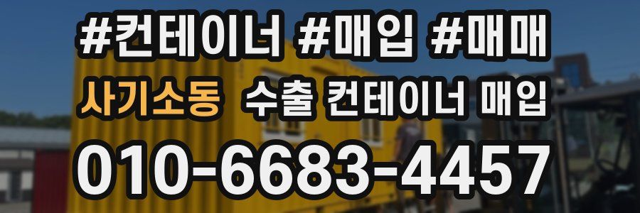 사기소동 수출 컨테이너 매입