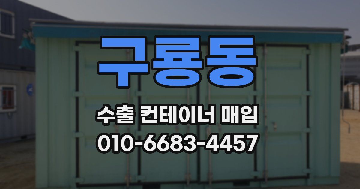 구룡동 수출 컨테이너 매입
