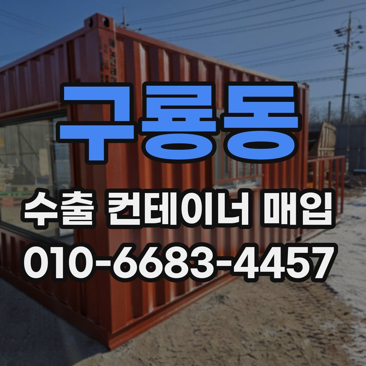 구룡동 수출 컨테이너 매입