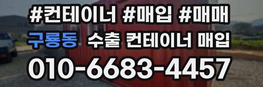 구룡동 수출 컨테이너 매입