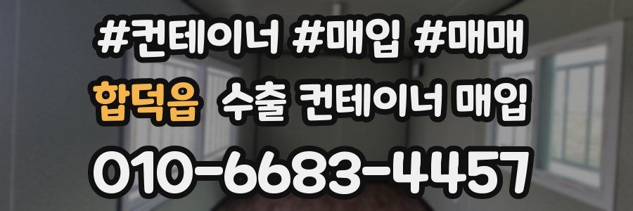 합덕읍 수출 컨테이너 매입
