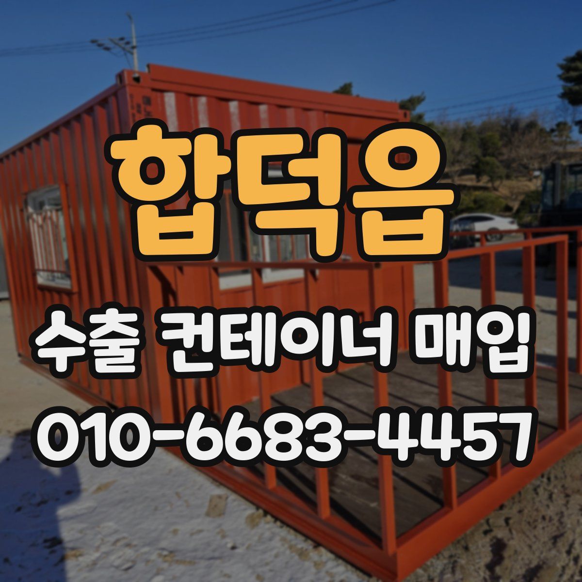 합덕읍 수출 컨테이너 매입