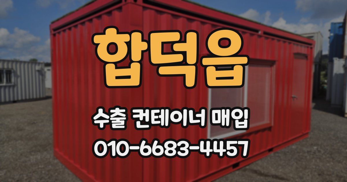 합덕읍 수출 컨테이너 매입