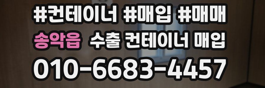 송악읍 수출 컨테이너 매입