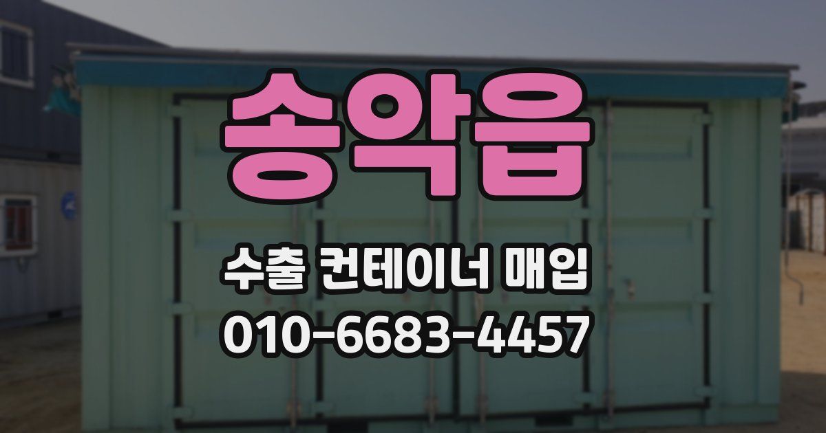 송악읍 수출 컨테이너 매입