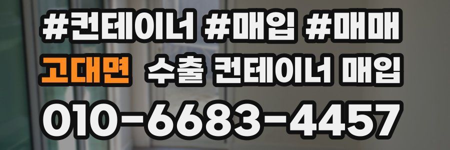 고대면 수출 컨테이너 매입
