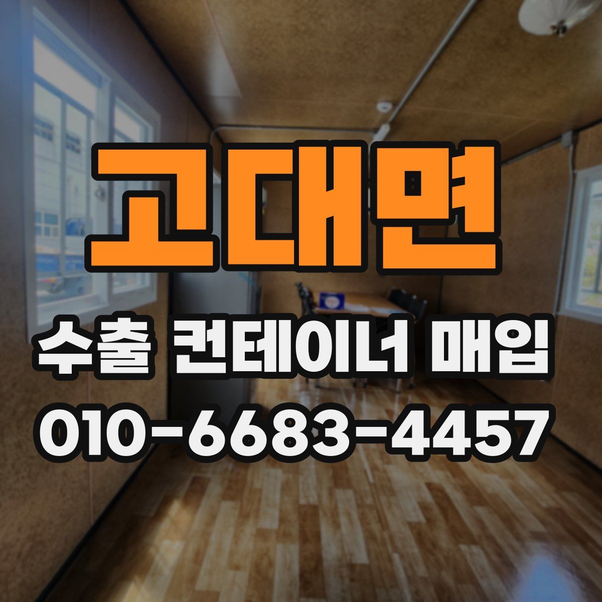 고대면 수출 컨테이너 매입