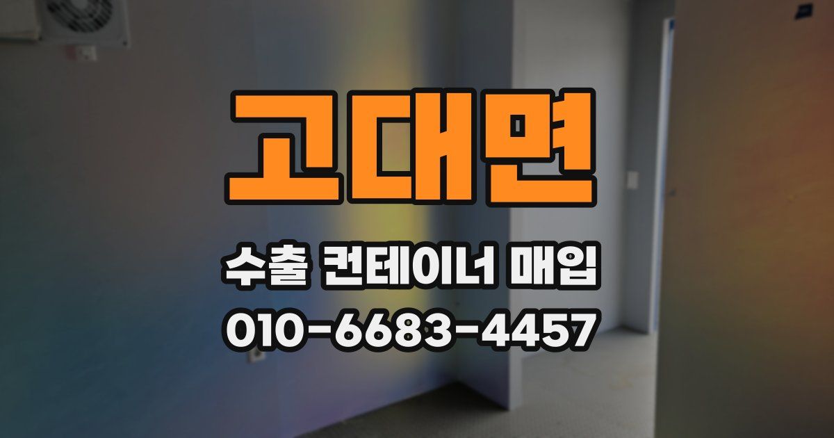 고대면 수출 컨테이너 매입