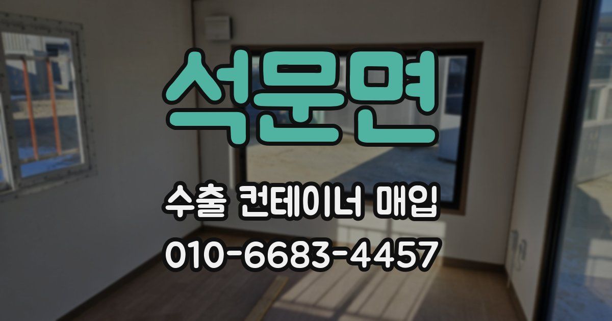 석문면 수출 컨테이너 매입