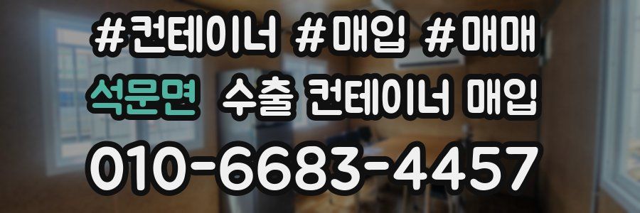 석문면 수출 컨테이너 매입