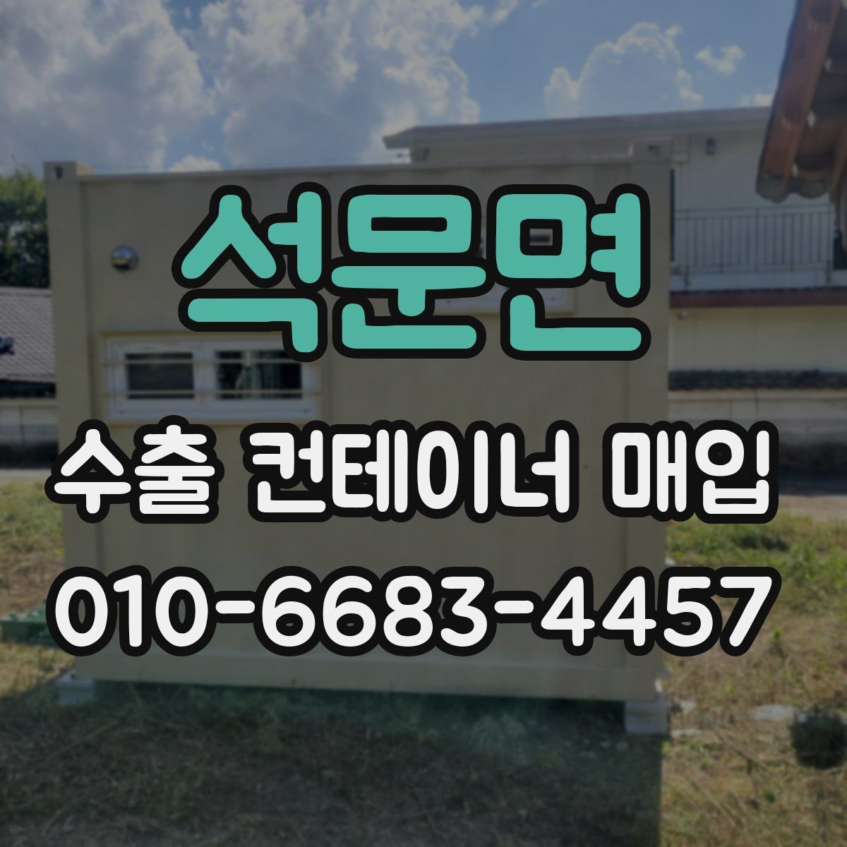 석문면 수출 컨테이너 매입