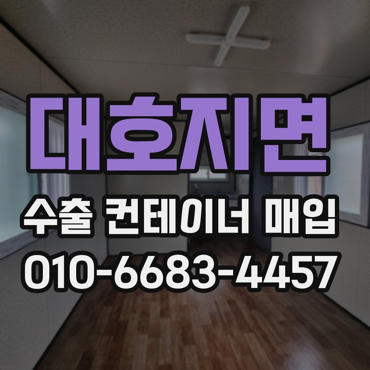 대호지면 수출 컨테이너 매입