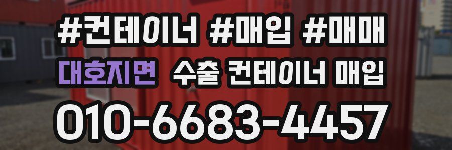 대호지면 수출 컨테이너 매입