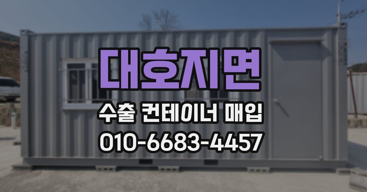 대호지면 수출 컨테이너 매입