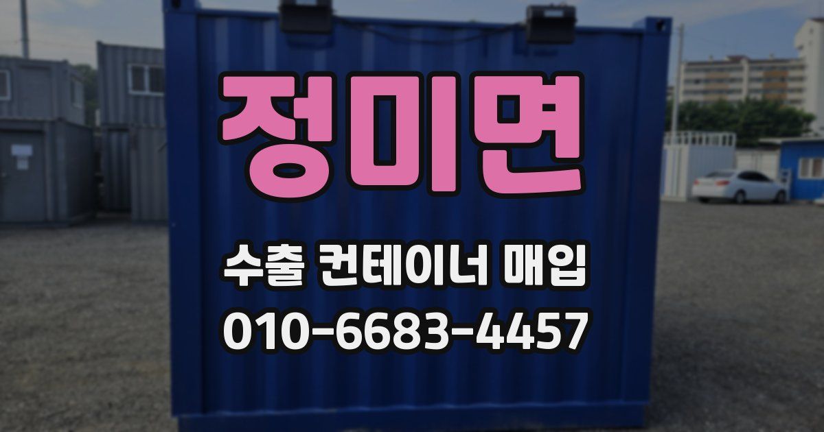정미면 수출 컨테이너 매입