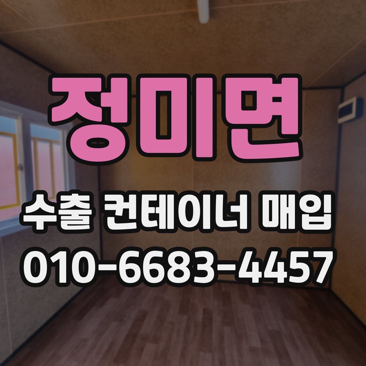 정미면 수출 컨테이너 매입