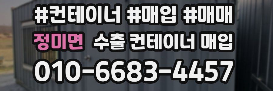 정미면 수출 컨테이너 매입