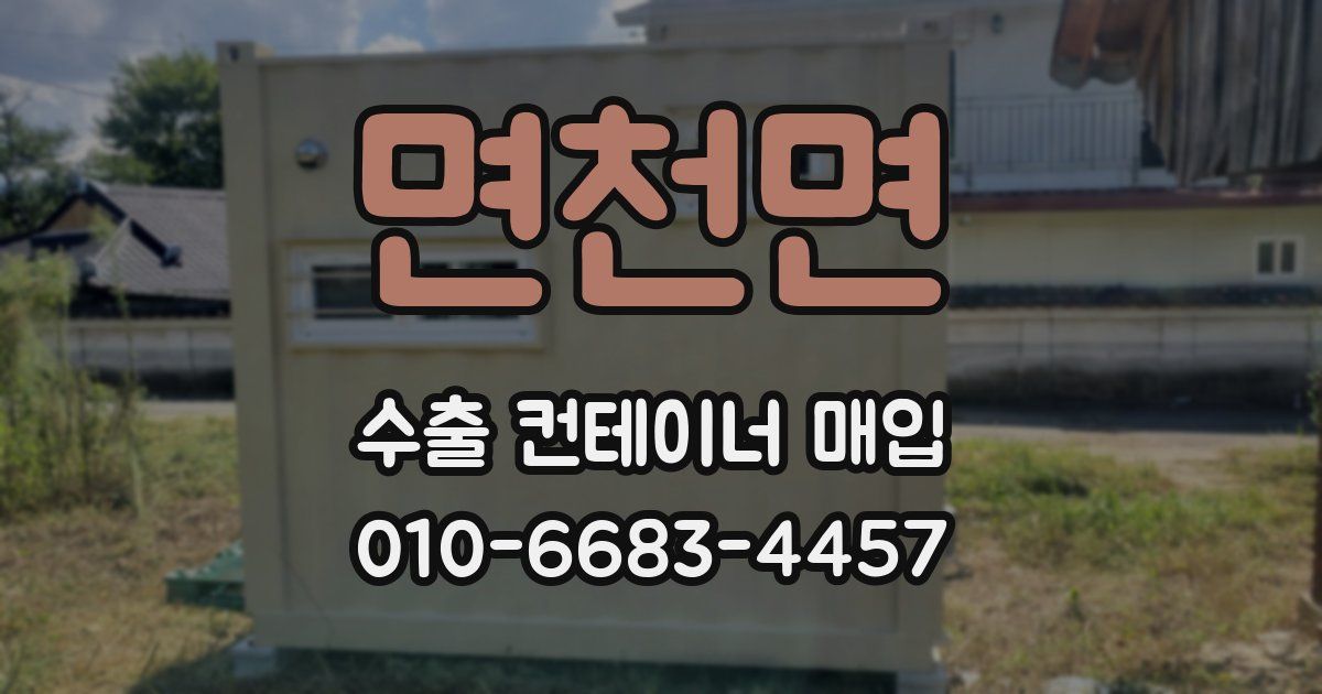 면천면 수출 컨테이너 매입