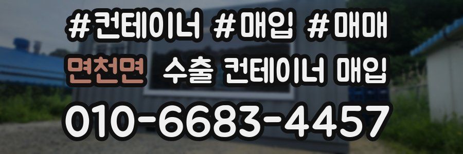 면천면 수출 컨테이너 매입
