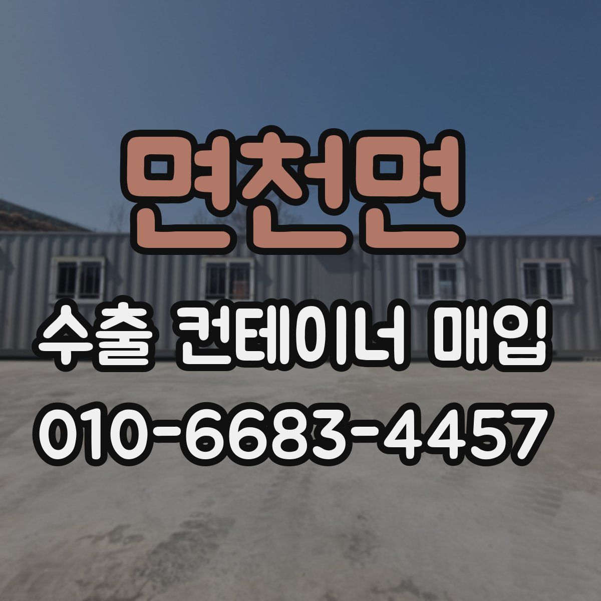면천면 수출 컨테이너 매입