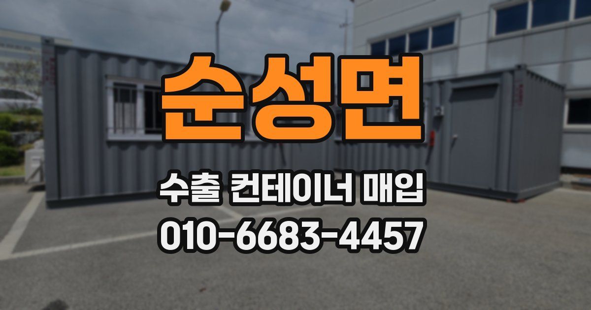순성면 수출 컨테이너 매입