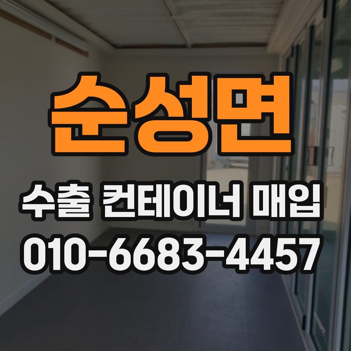 순성면 수출 컨테이너 매입