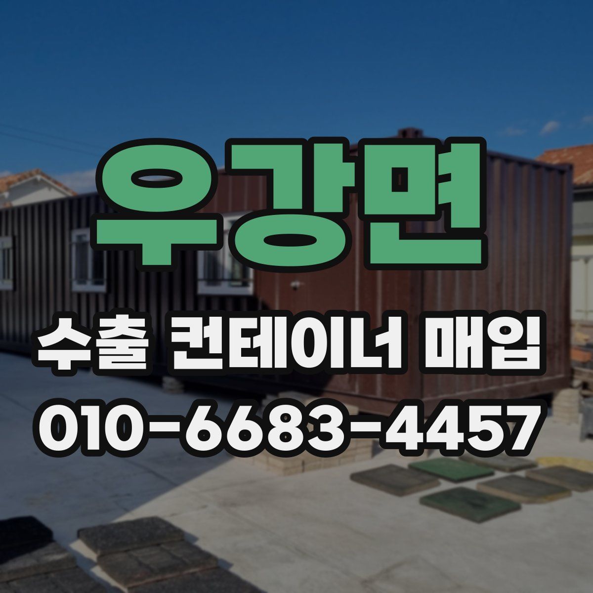 우강면 수출 컨테이너 매입