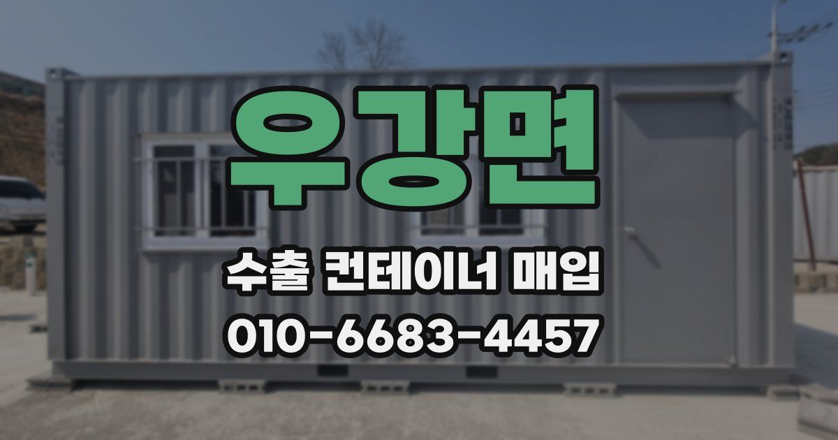 우강면 수출 컨테이너 매입